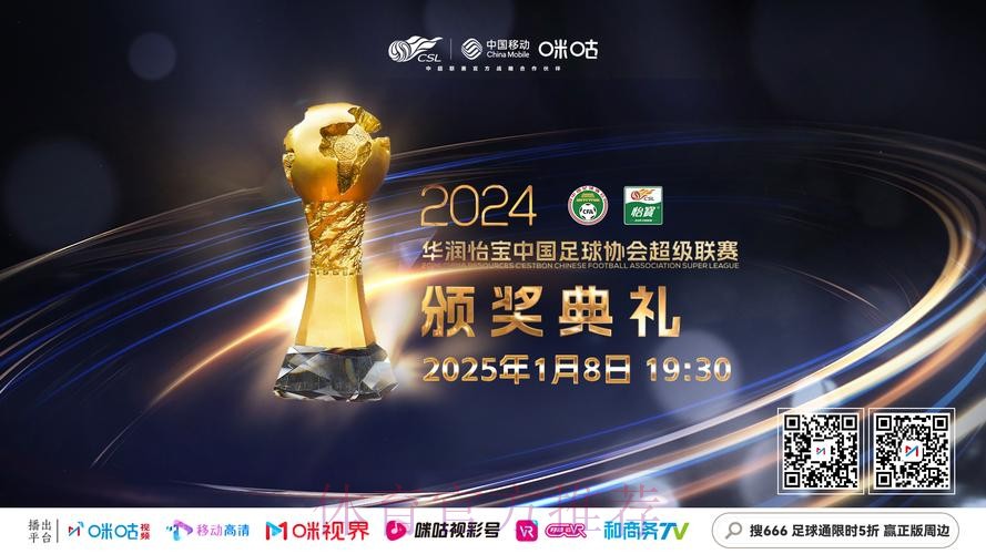 今夜，我们为中超荣誉加冕！